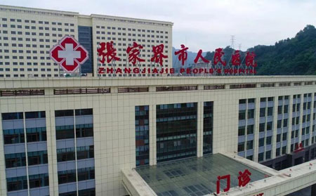 張家界市人民醫(yī)院 張家界市人民醫(yī)院